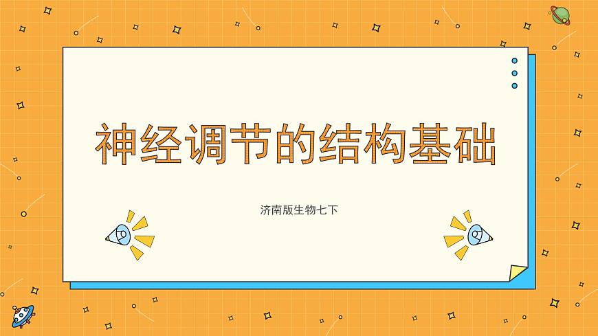 5.2 神經(jīng)調(diào)節(jié)的結(jié)構(gòu)基礎 課件第1頁