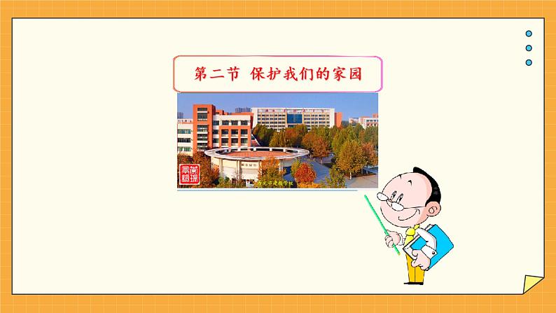 7.2 保护我们的家园(课件+教学设计+练习+学案)01