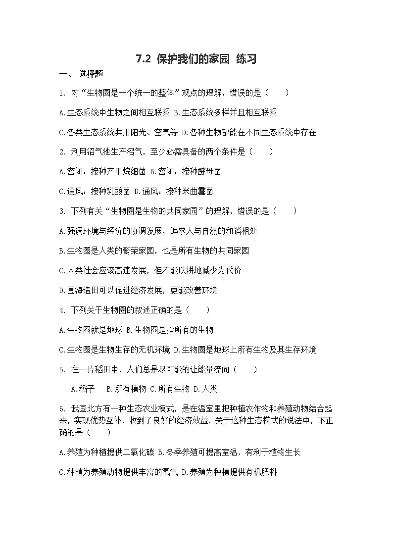 7.2 保护我们的家园（课件+教学设计+练习+学案）01