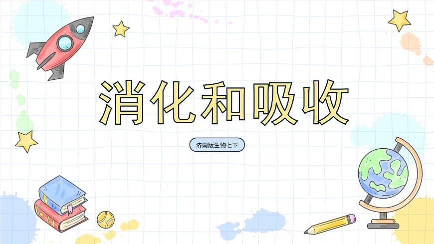 1.2消化和吸收 課件第1頁