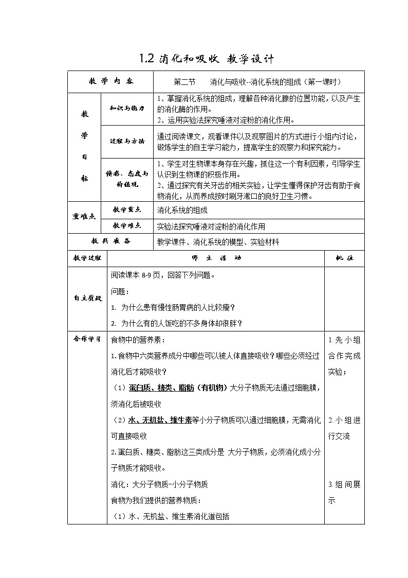 1.2消化和吸收 教學(xué)設(shè)計第1頁