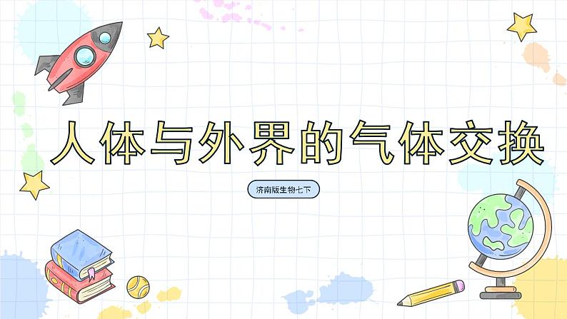 2.1 人体与外界的气体交换(课件+教学设计+练习+学案)01
