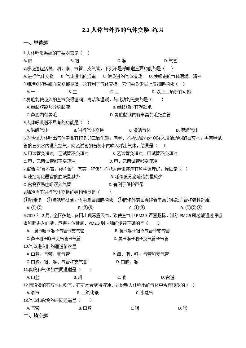 2.1 人体与外界的气体交换(课件+教学设计+练习+学案)01
