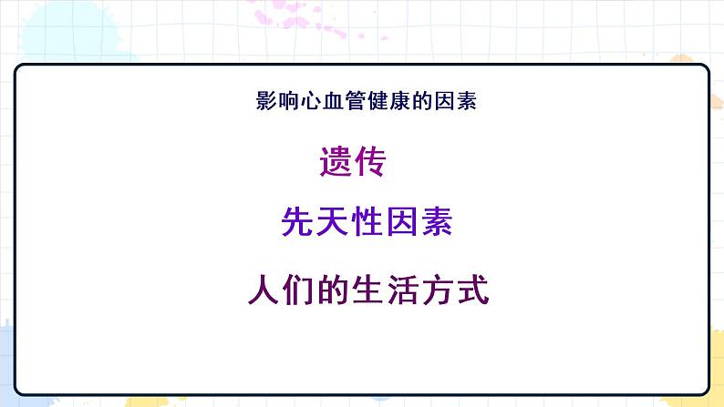 3.4 关注心血管健康 课件第4页