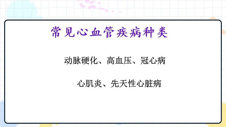 3.4 关注心血管健康 课件第6页