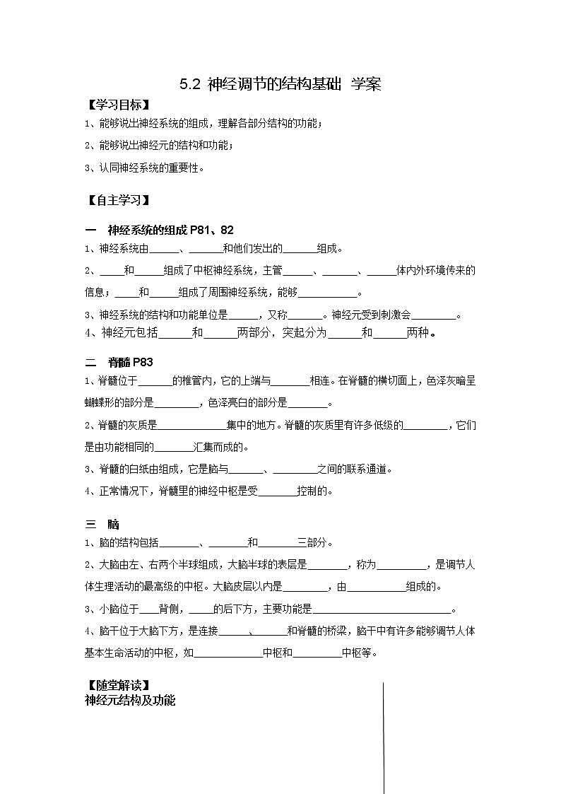 5.2 神經(jīng)調(diào)節(jié)的結(jié)構(gòu)基礎(chǔ) 學(xué)案第1頁(yè)