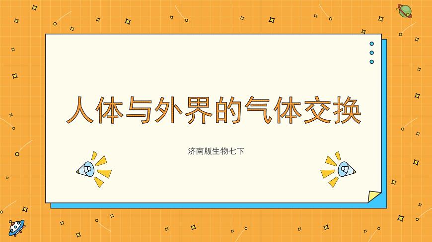 2.1人體與外界的氣體交換 課件第1頁