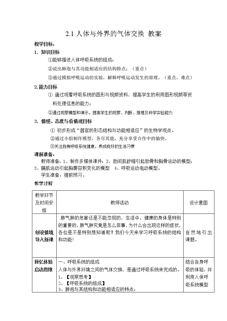 2.1人體與外界的氣體交換 教案第1頁