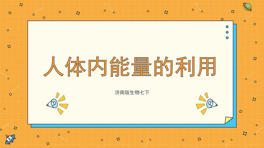 2.2 人體內(nèi)能量的利用 課件第1頁