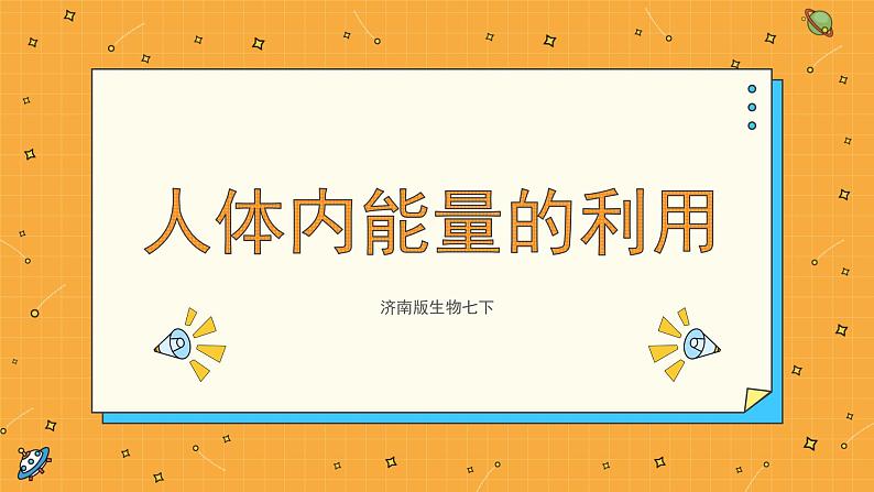 2.2 人体内能量的利用(课件+教案+练习+学案)01