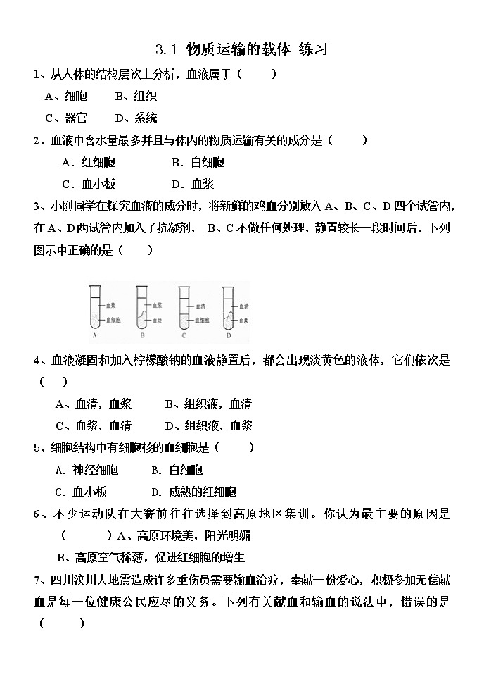 3.1 物質(zhì)運(yùn)輸?shù)妮d體 練習(xí)第1頁(yè)