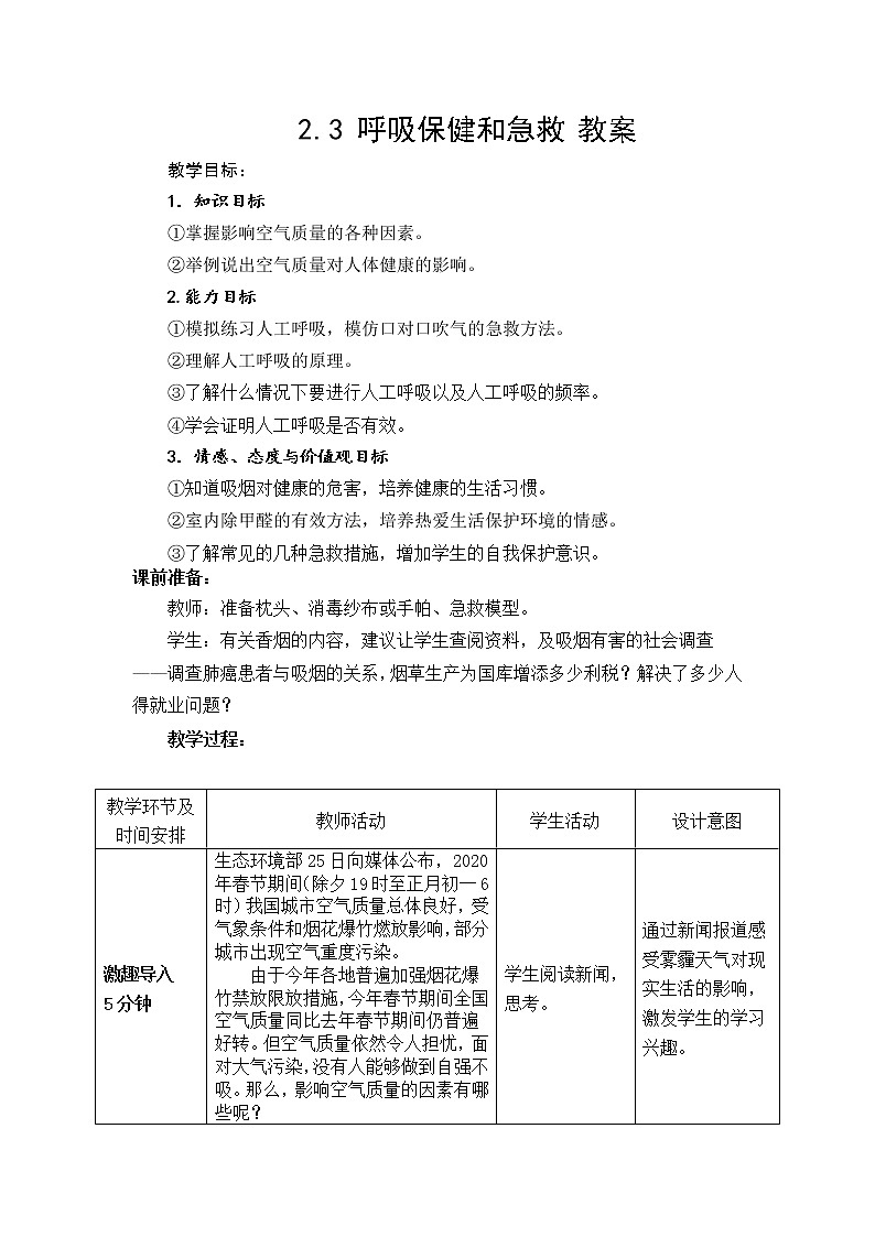 2.3 呼吸保健和急救 教案第1页
