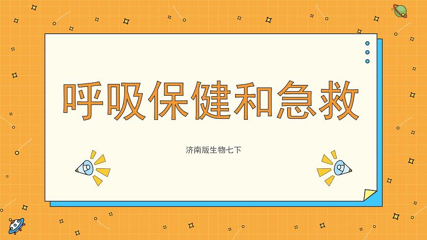2.3 呼吸保健和急救 課件第1頁(yè)