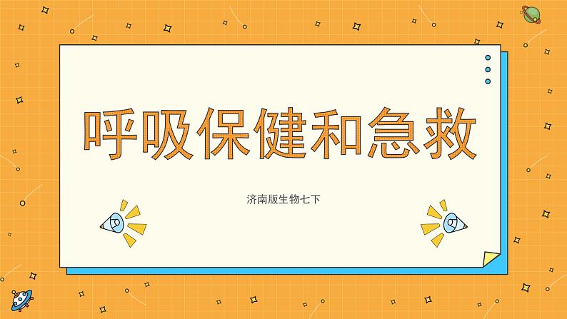 2.3 呼吸保健和急救 课件第1页