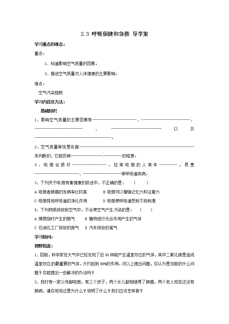 2.3 呼吸保健和急救 导学案第1页