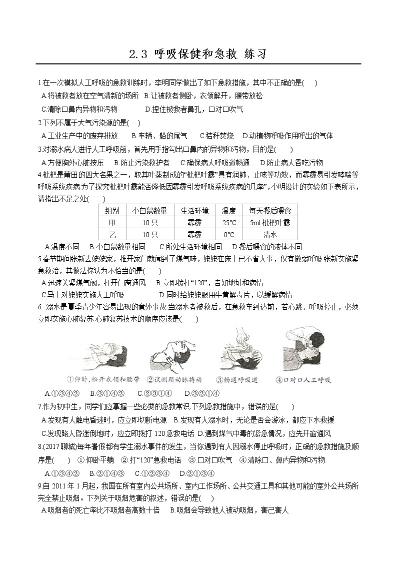 2.3 呼吸保健和急救 練習(xí)第1頁(yè)