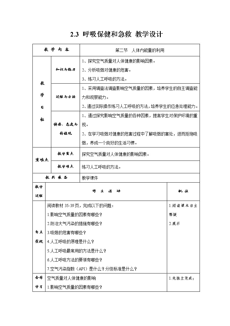 2.3 呼吸保健和急救 教學(xué)設(shè)計(jì)第1頁(yè)
