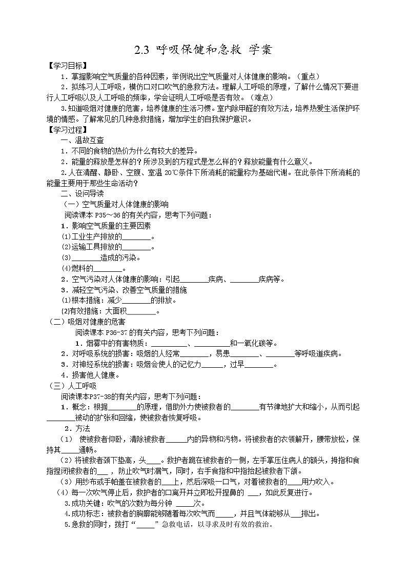 2.3 呼吸保健和急救 學(xué)案第1頁(yè)