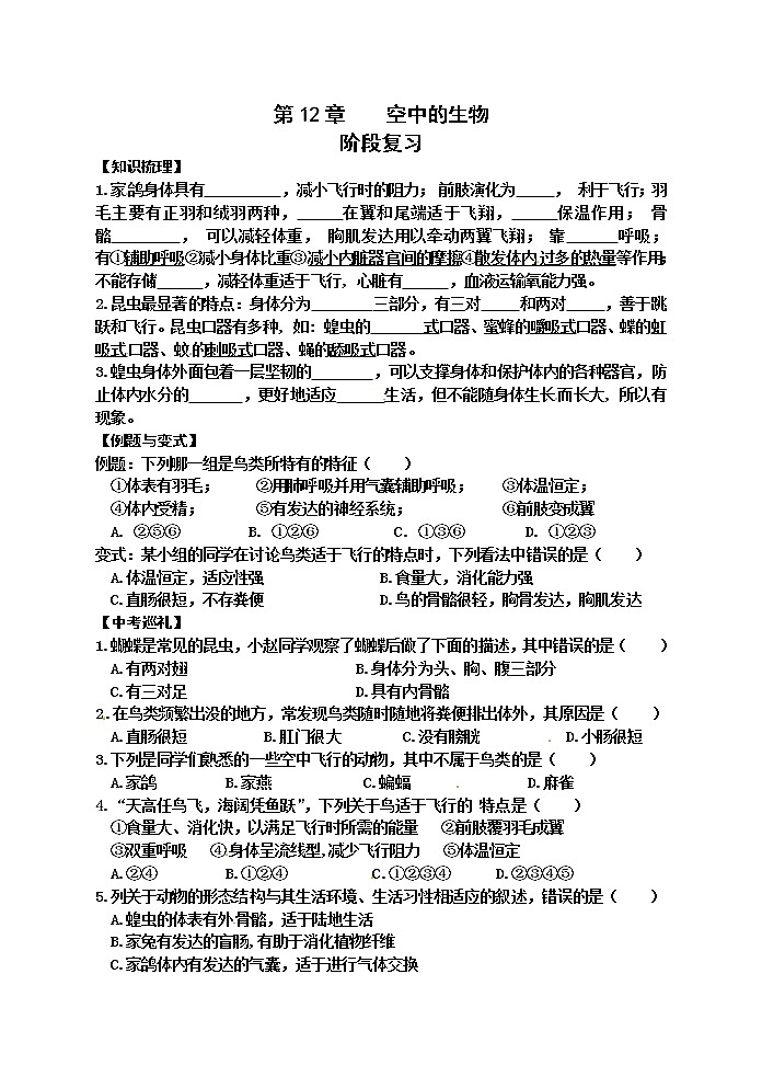 苏科版七年级生物下册学案:第12章阶段复习01