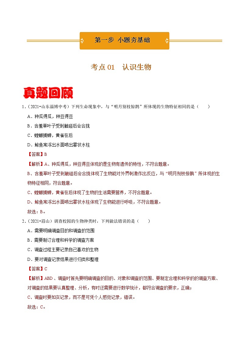 考点01 认识生物- 《三步冲刺中考 生物》之第1步小题夯基础第1页