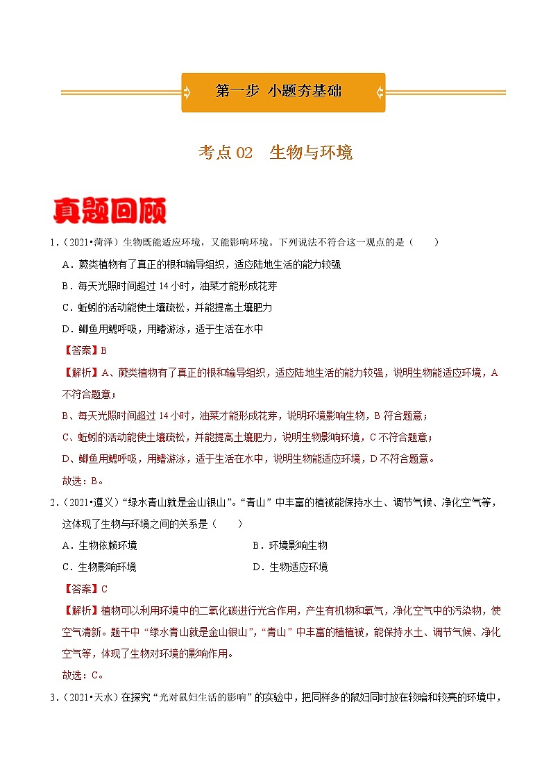考点02 生物与环境- 《三步冲刺中考 生物》之第1步小题夯基础第1页