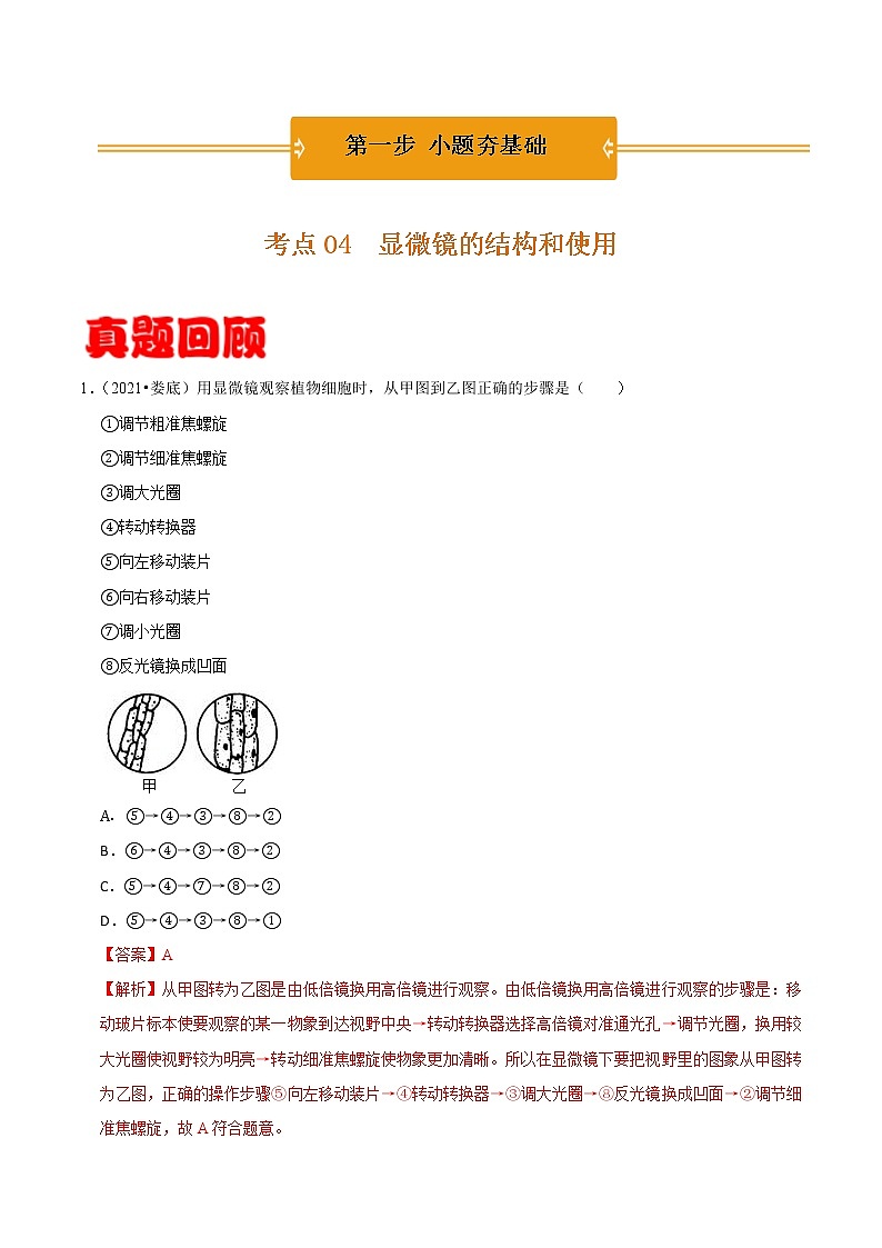 考点04 显微镜的结构和使用- 《三步冲刺中考 生物》之第1步小题夯基础第1页