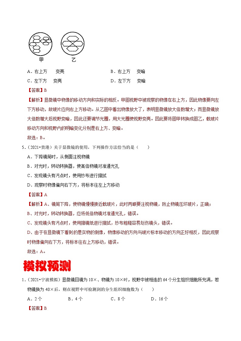 考点04 显微镜的结构和使用- 《三步冲刺中考 生物》之第1步小题夯基础第3页