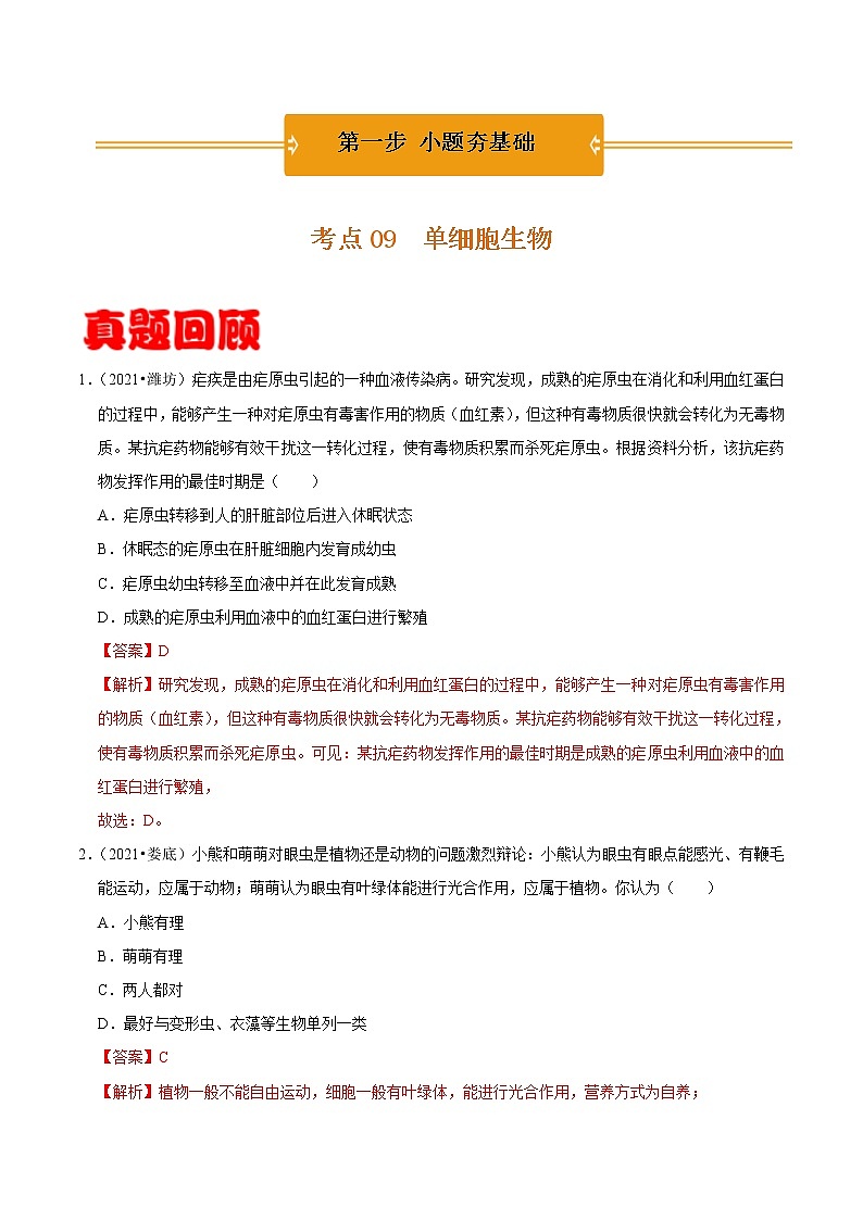 考点09 单细胞生物- 《三步冲刺中考 生物》之第1步小题夯基础第1页
