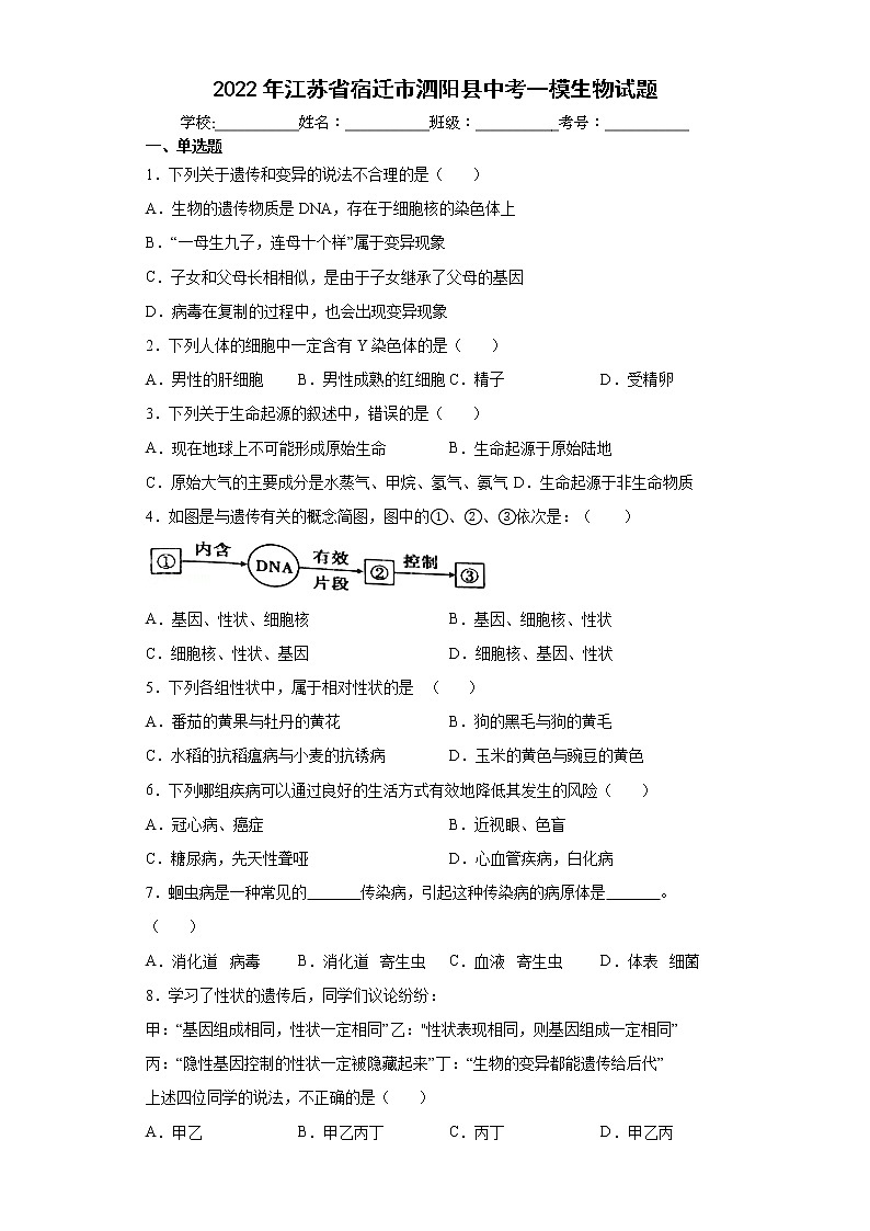 2022年江苏省宿迁市泗阳县中考一模生物试题(word版含答案)01