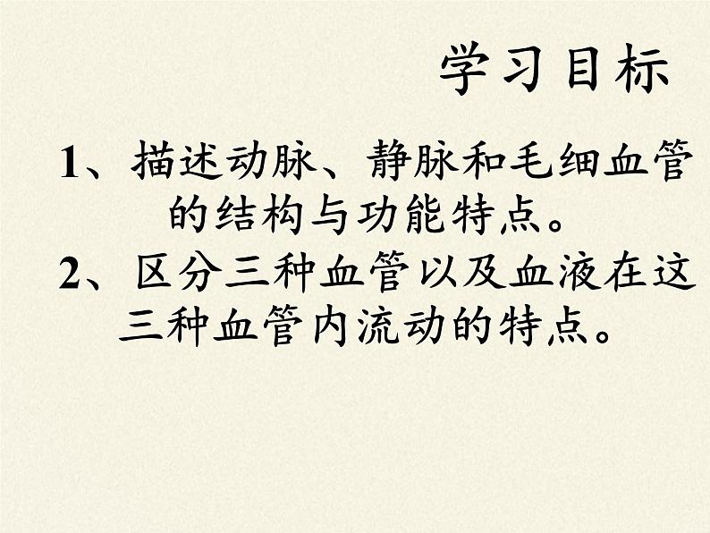 北师大版生物七年级下册 第9章 第2节 血液循环(10)(课件)第3页