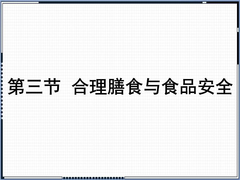 北师大版生物七年级下册 第8章 第3节 合理膳食与食品安全(课件)01