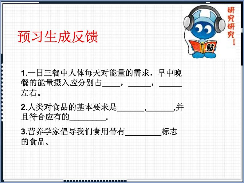 北师大版生物七年级下册 第8章 第3节 合理膳食与食品安全(课件)02