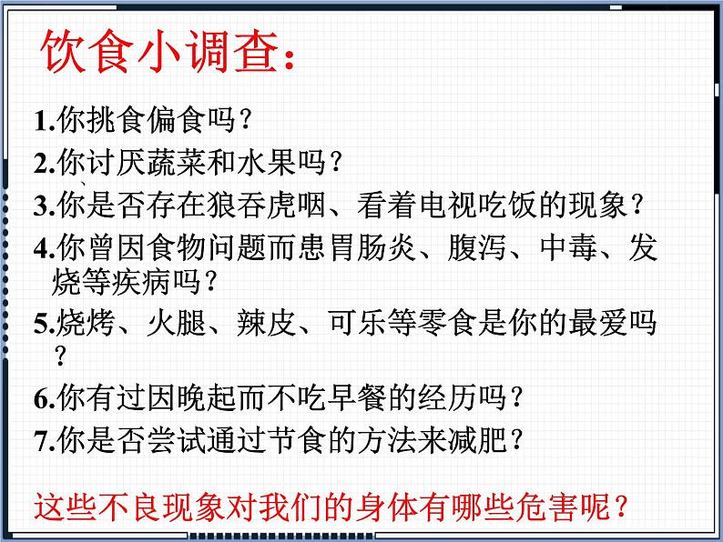 北师大版生物七年级下册 第8章 第3节 合理膳食与食品安全(课件)03