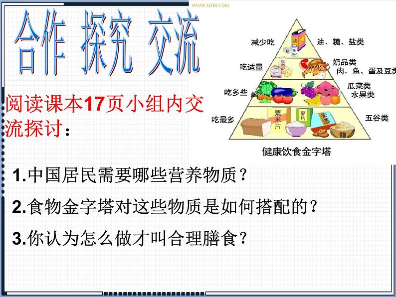 北师大版生物七年级下册 第8章 第3节 合理膳食与食品安全(课件)05