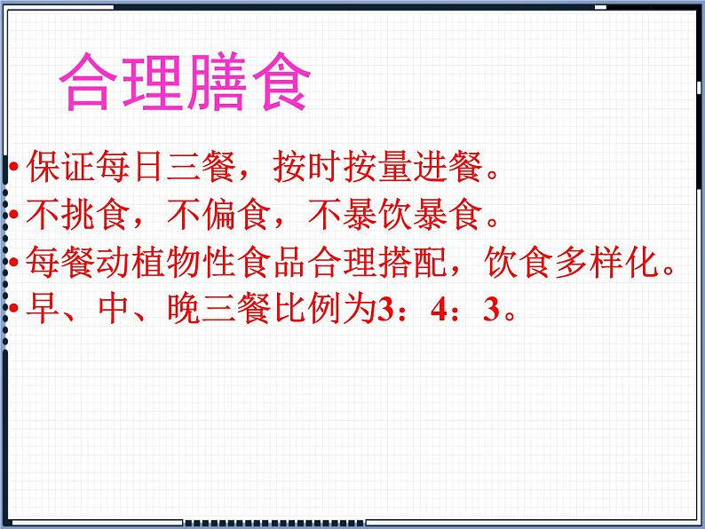 北师大版生物七年级下册 第8章 第3节 合理膳食与食品安全(课件)06