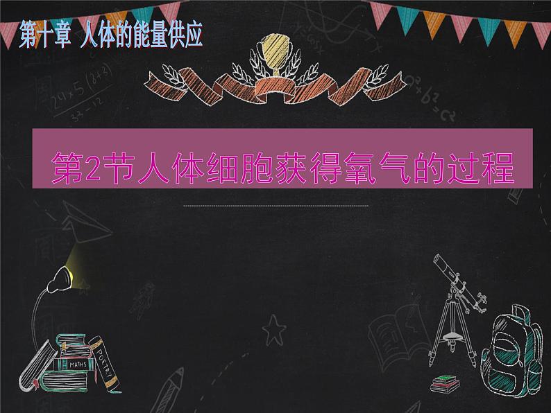 北师大版生物七年级下册 第10章 第2节 人体细胞获得氧气的过程(1)(课件)第1页