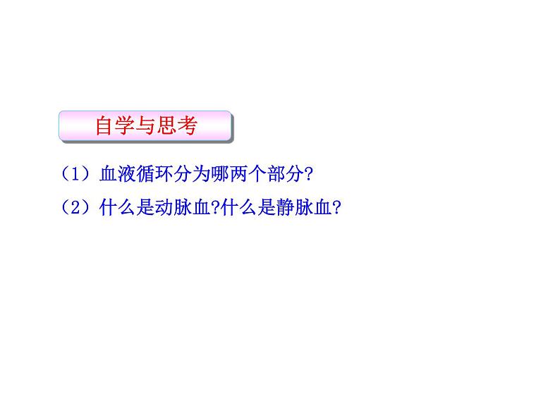 北师大版生物七年级下册 第9章 第2节 血液循环_(课件)第7页