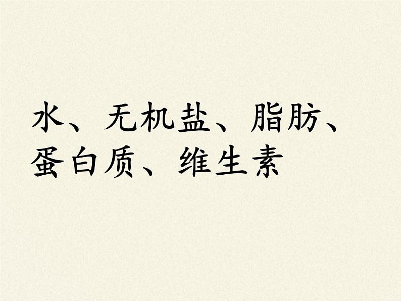 北师大版生物七年级下册 第8章 第1节 人类的食物(课件)第5页