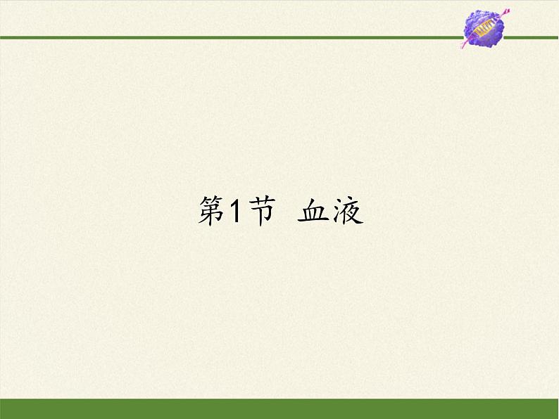 北师大版生物七年级下册 第9章 第1节 血液(2)(课件)第1页
