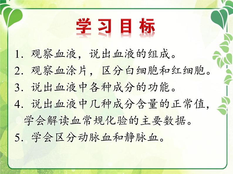 北师大版生物七年级下册 第9章 第1节 血液(2)(课件)第3页