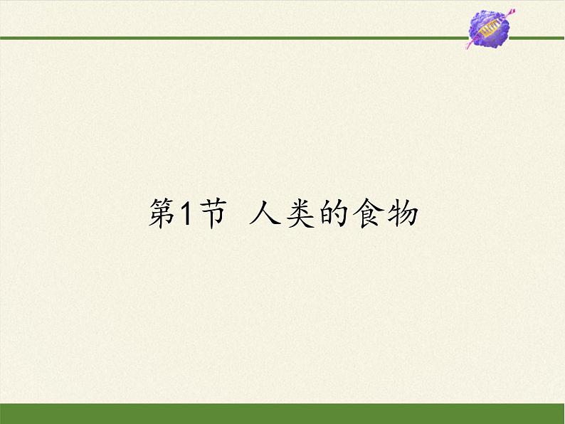 北师大版生物七年级下册 第8章 第1节 人类的食物(7)(课件)第1页