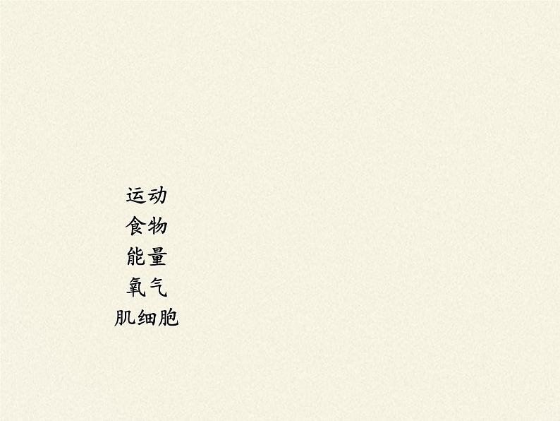 北师大版生物七年级下册 第10章 第1节 食物中能量的释放(5)(课件)第5页