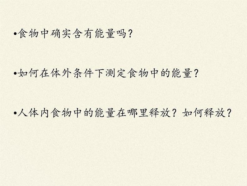 北师大版生物七年级下册 第10章 第1节 食物中能量的释放(5)(课件)第7页
