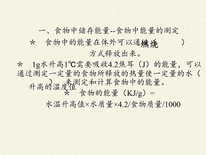 北师大版生物七年级下册 第10章 第1节 食物中能量的释放(5)(课件)第8页