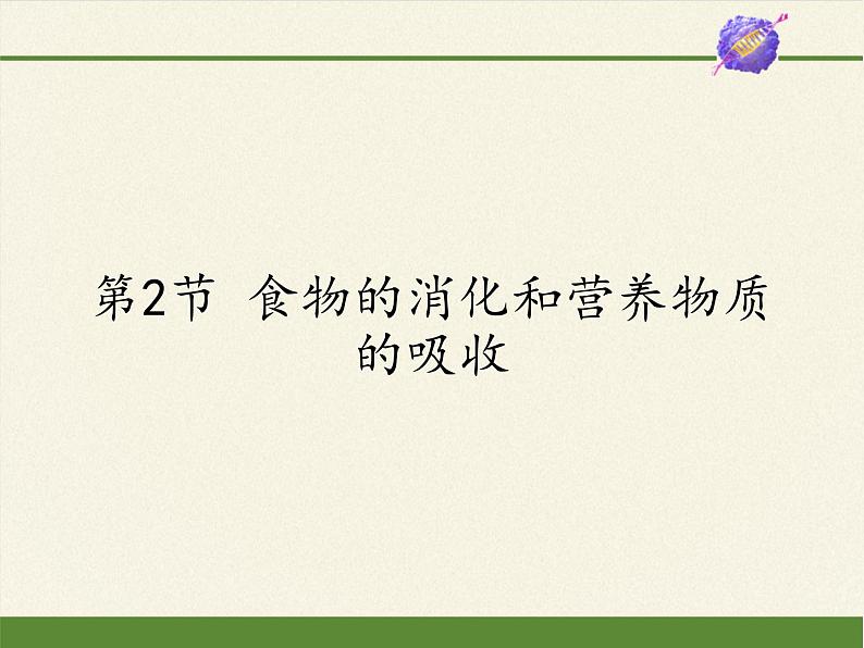 北师大版生物七年级下册 第8章 第2节 食物的消化和营养物质的吸收(8)(课件)第1页