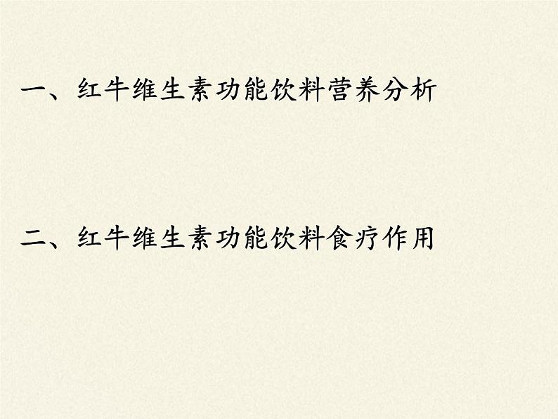 北师大版生物七年级下册 第8章 第1节 人类的食物(9)(课件)第3页