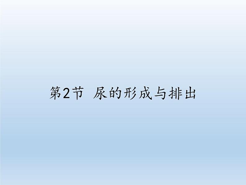 北师大版生物七年级下册 第11章 第2节 尿的形成与排出(9)(课件)第1页