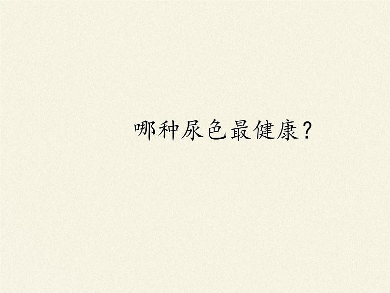 北师大版生物七年级下册 第11章 第1节 人体产生的代谢废物(1)(课件)第7页