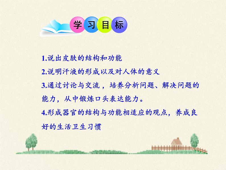 北师大版生物七年级下册 第11章 第3节 皮肤与汗液分泌(8)(课件)第3页