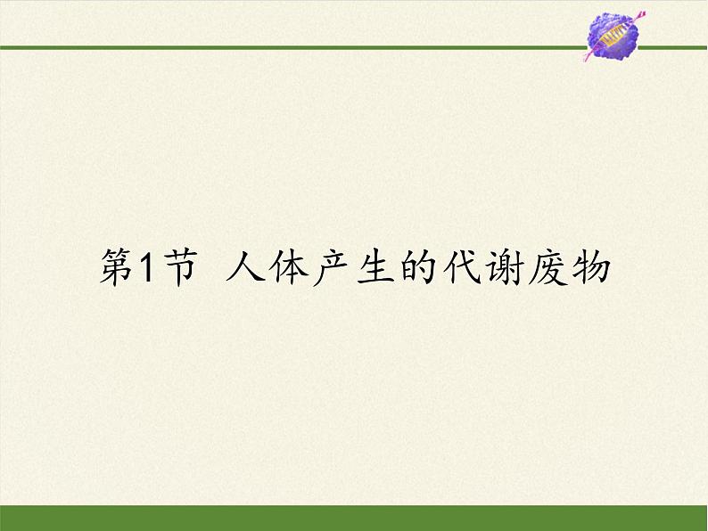 北师大版生物七年级下册 第11章 第1节 人体产生的代谢废物(9)(课件)第1页